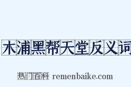 木浦黑帮天堂反义词是什么意思的图片
